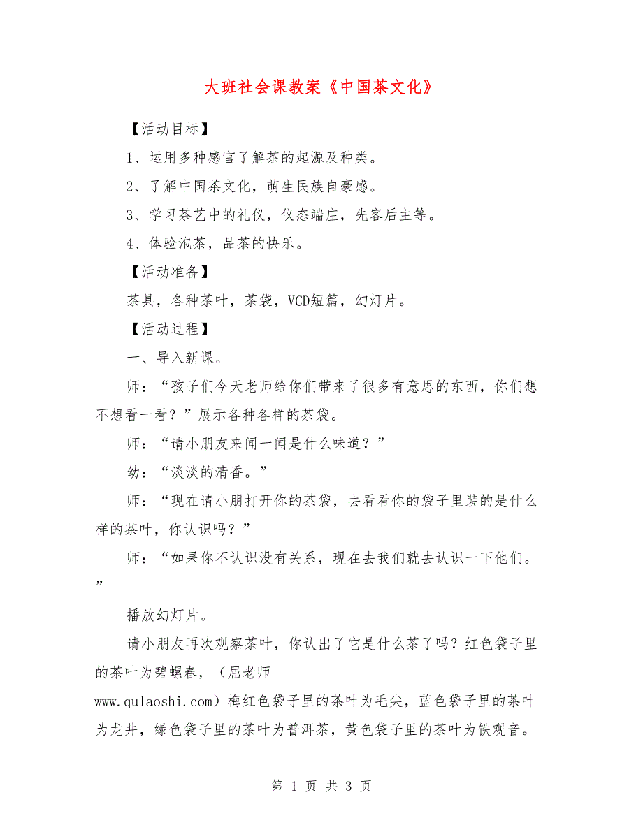 大班社会课教案《中国茶文化》_第1页