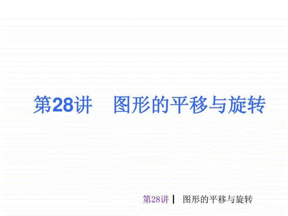 中考复习讲义之图形与变换ppt_第3页