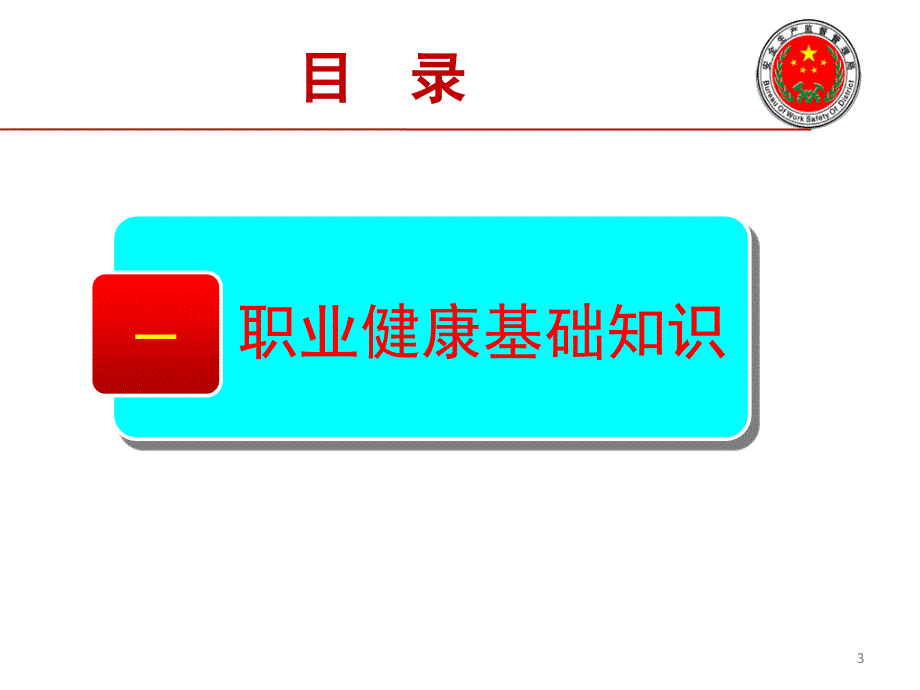 职业安全健康培训kejian_第3页