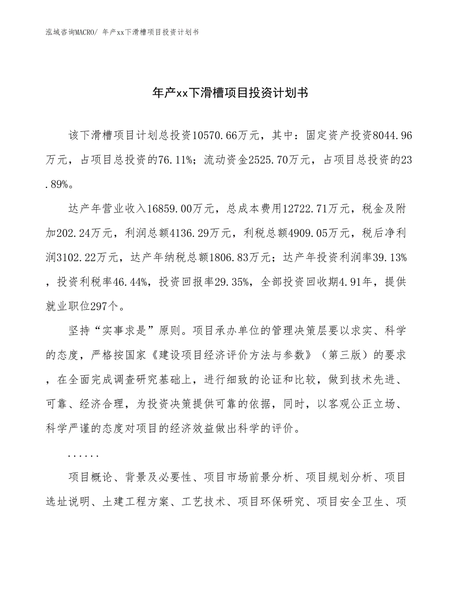 年产xx下滑槽项目投资计划书_第1页