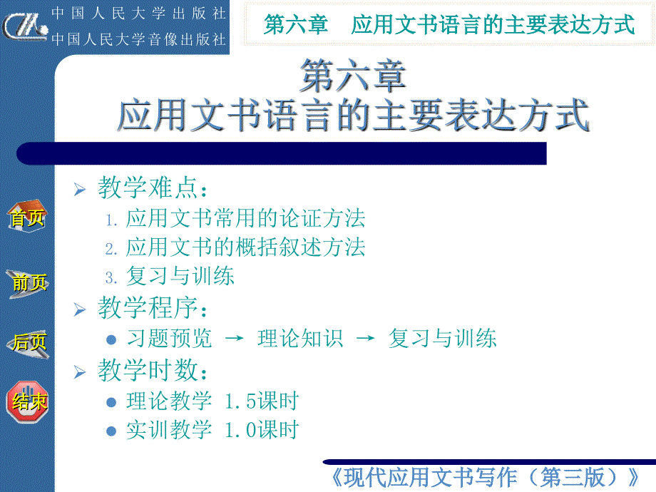 现代应用文书写作第六章应用文书语言的主要表达方式_第3页