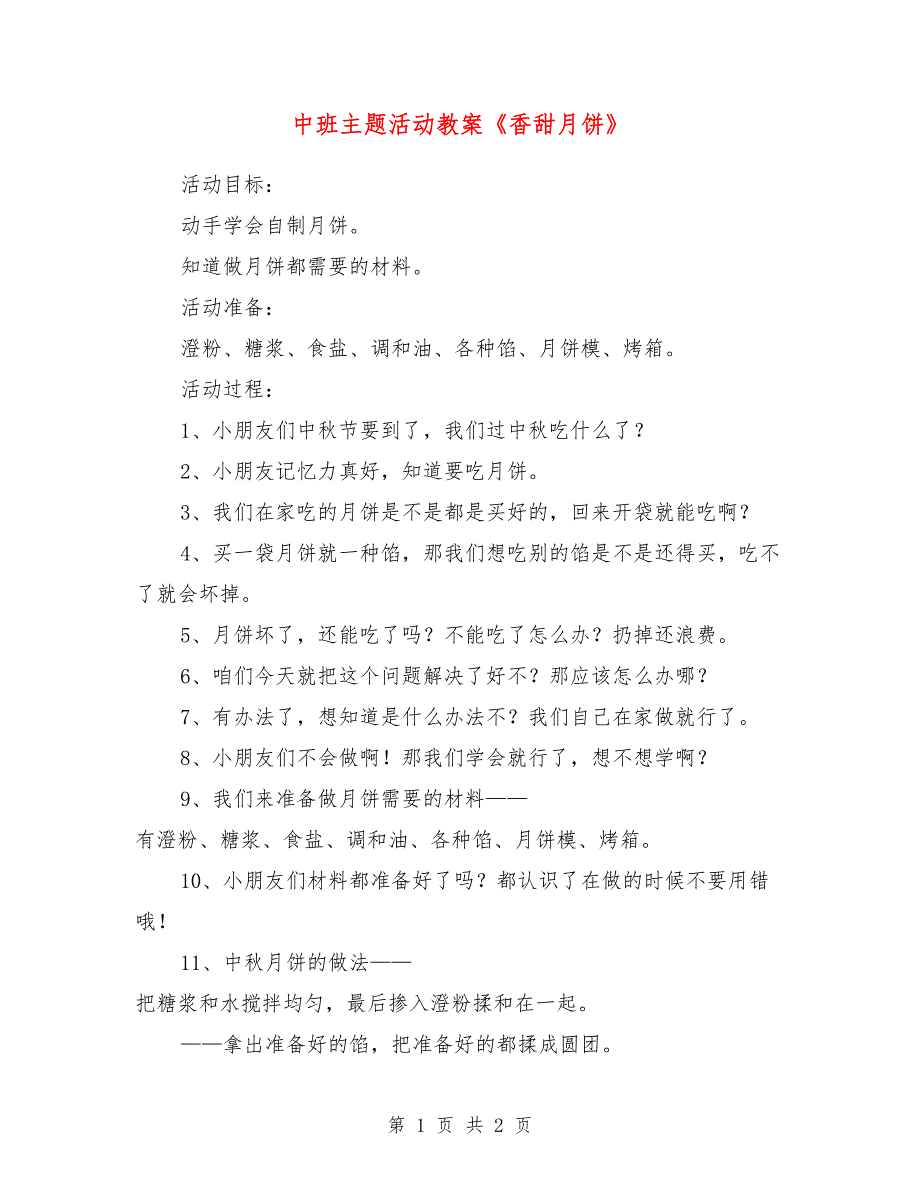 中班主题活动教案《香甜月饼》_第1页