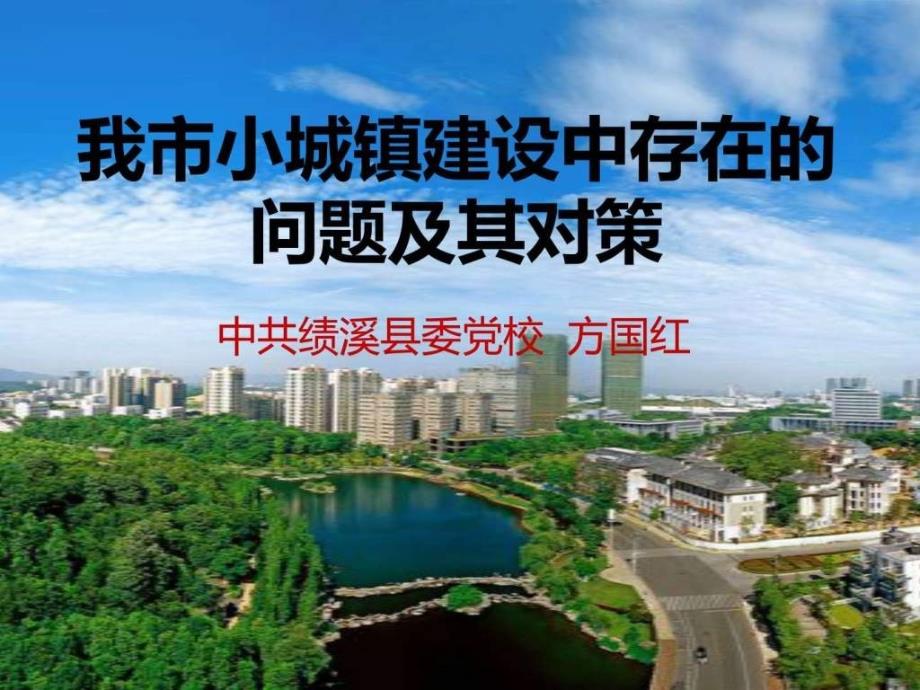 《小城镇建设》ppt课件_第1页