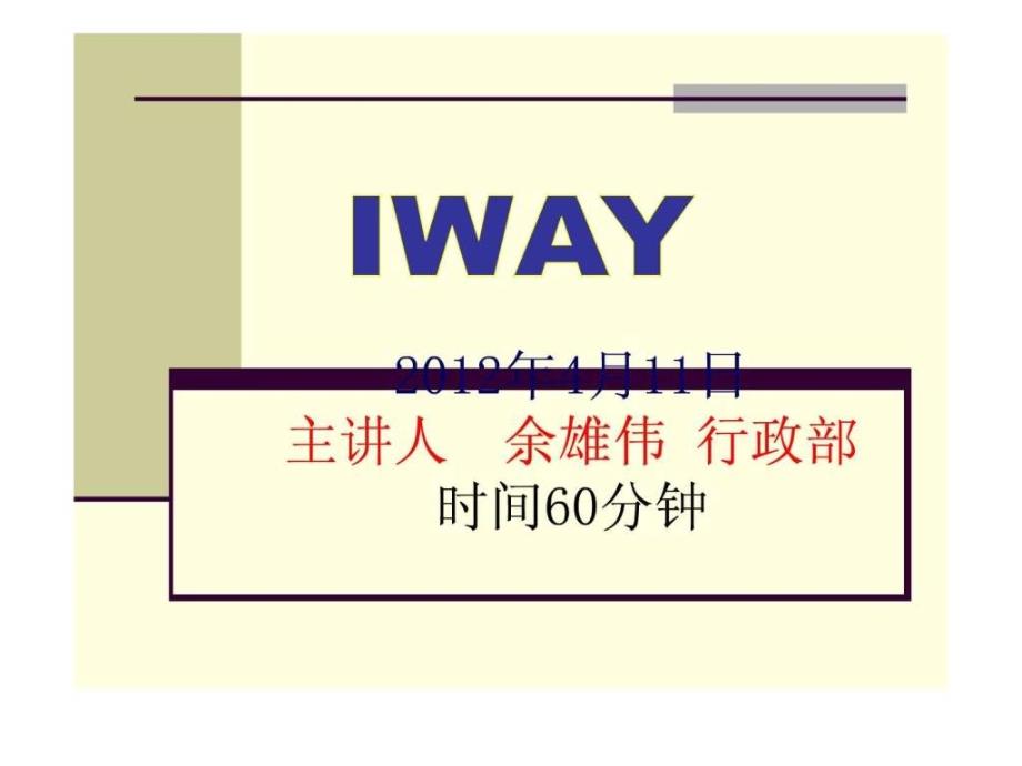 《iway执行标准》ppt课件_第1页