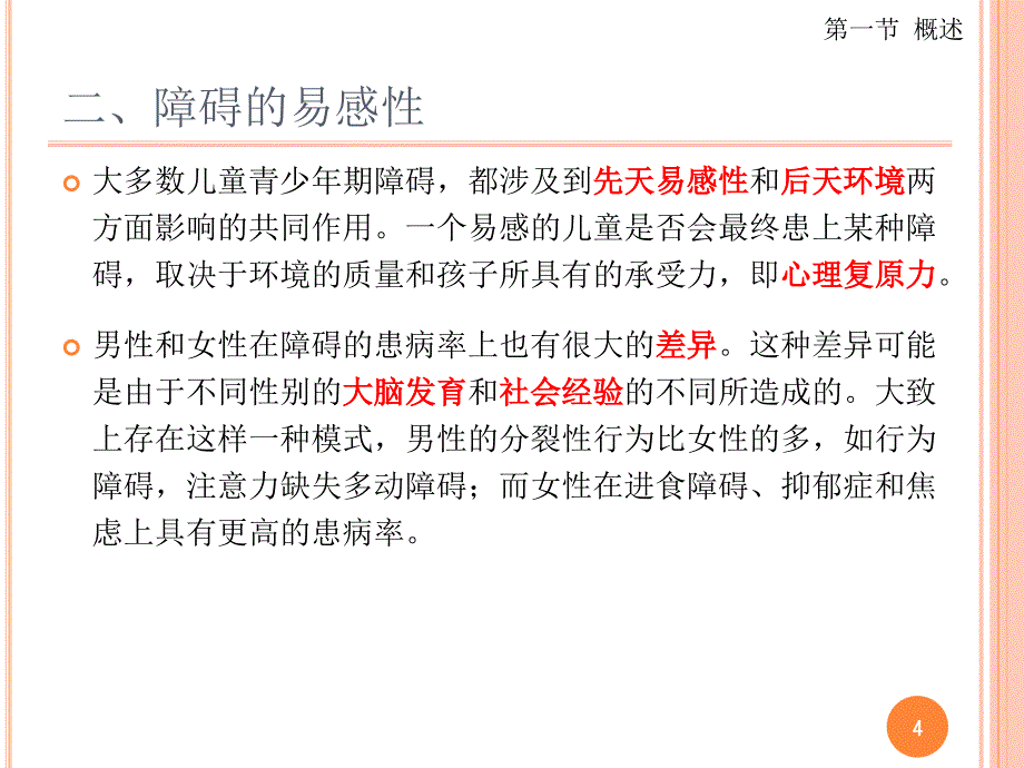 变态心理学第13章儿童青少年期的心理障碍_第4页