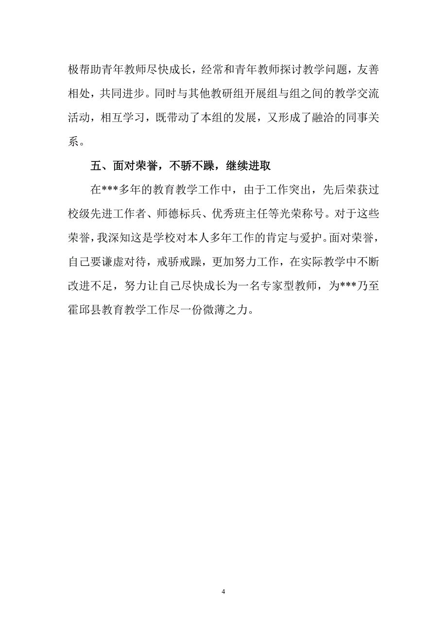 县普通高中教育教学工作先进个人事迹_第4页