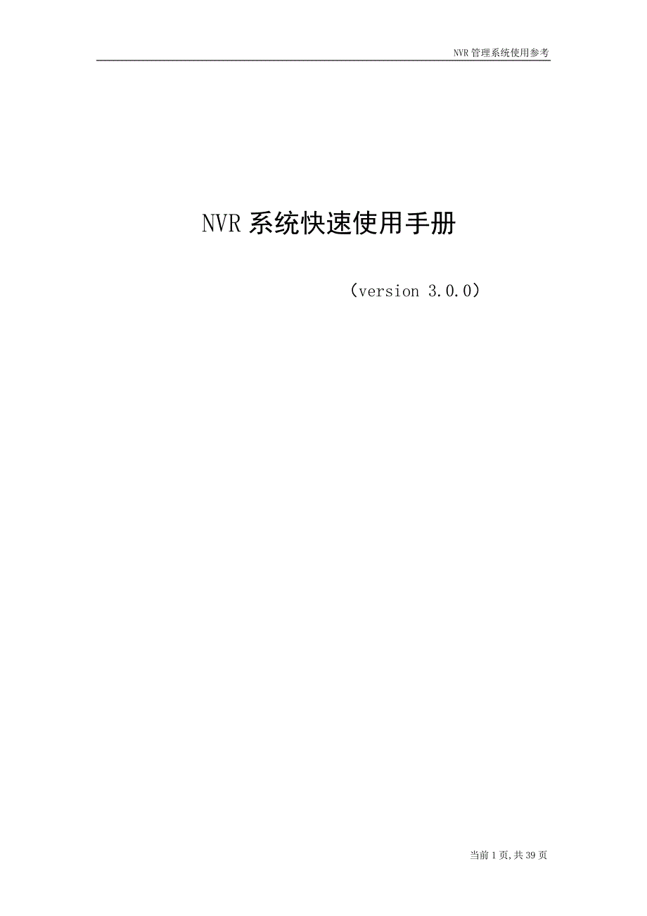 nvr使用手册v3.0._第1页