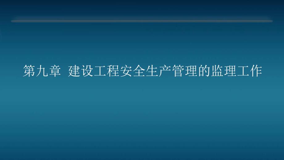 建设工程监理概论第9章建设工程安全生产管理的监理工作_第1页