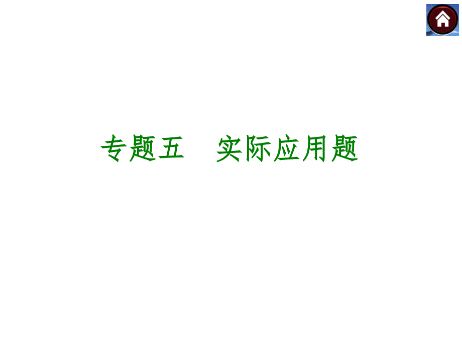 2015届湘教版中考数学复习ppt课件专题五实际应用题_第1页