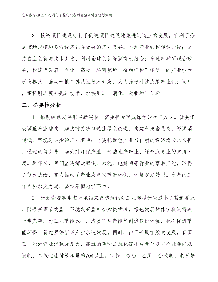 交通信号控制设备项目招商引资规划方案_第4页