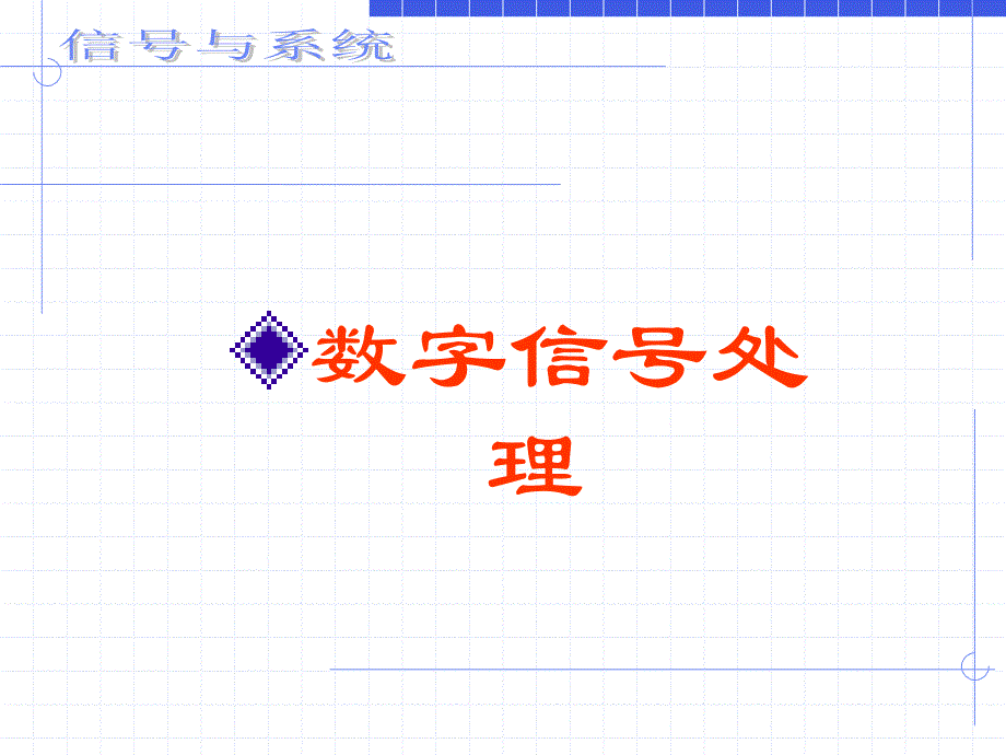 数字信号处理及matlab实现（清华第二版）第六章无限长单位冲激响应（iir）数字滤波器的设计方法_第1页