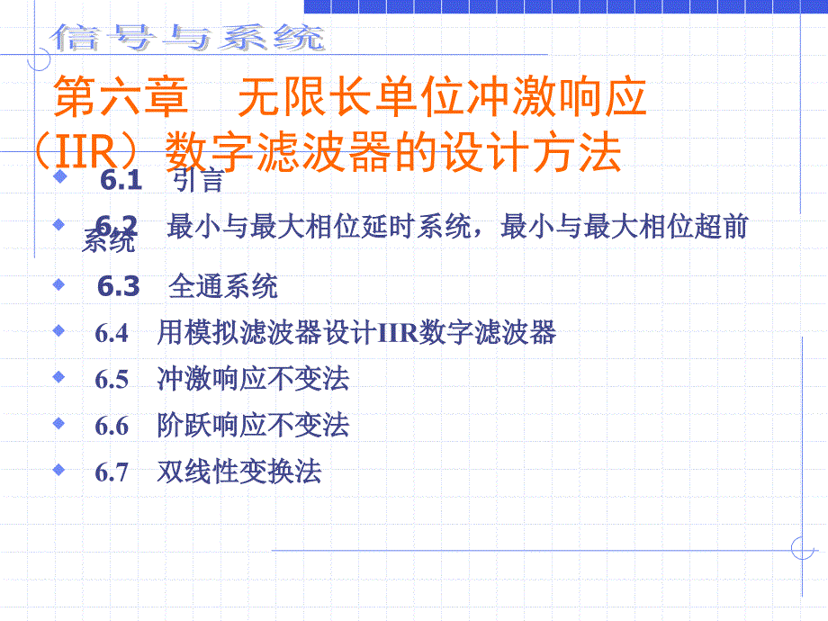 数字信号处理及matlab实现（清华第二版）第六章无限长单位冲激响应（iir）数字滤波器的设计方法_第2页