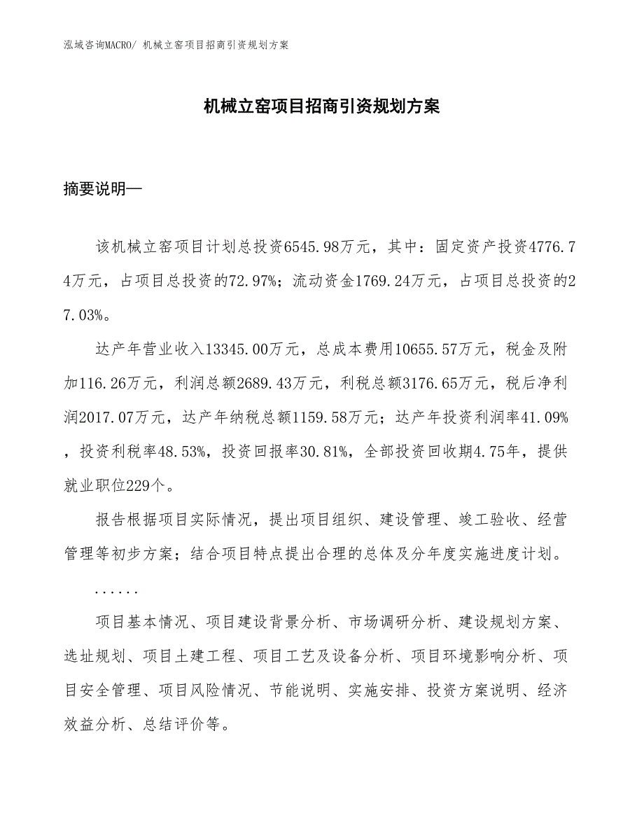 机械立窑项目招商引资规划方案_第1页