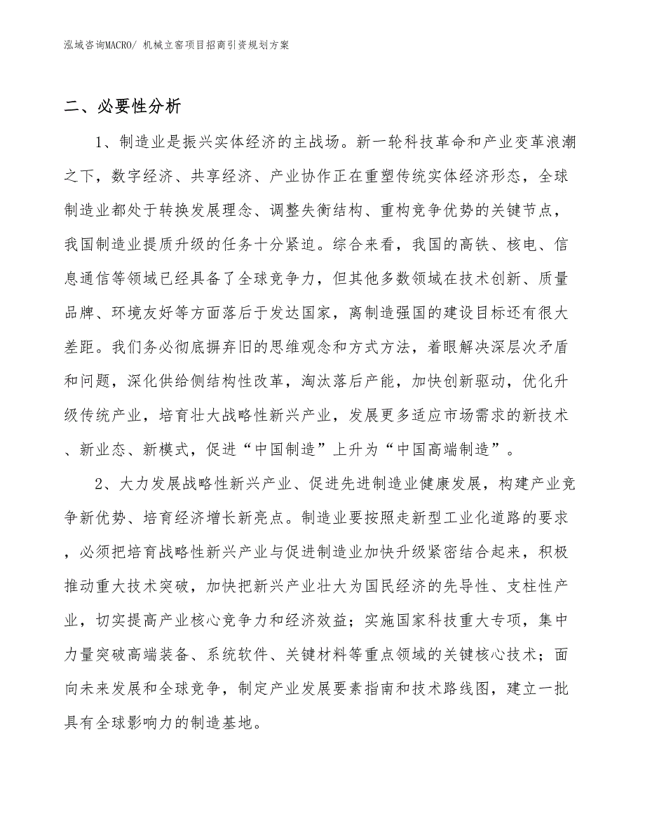 机械立窑项目招商引资规划方案_第3页