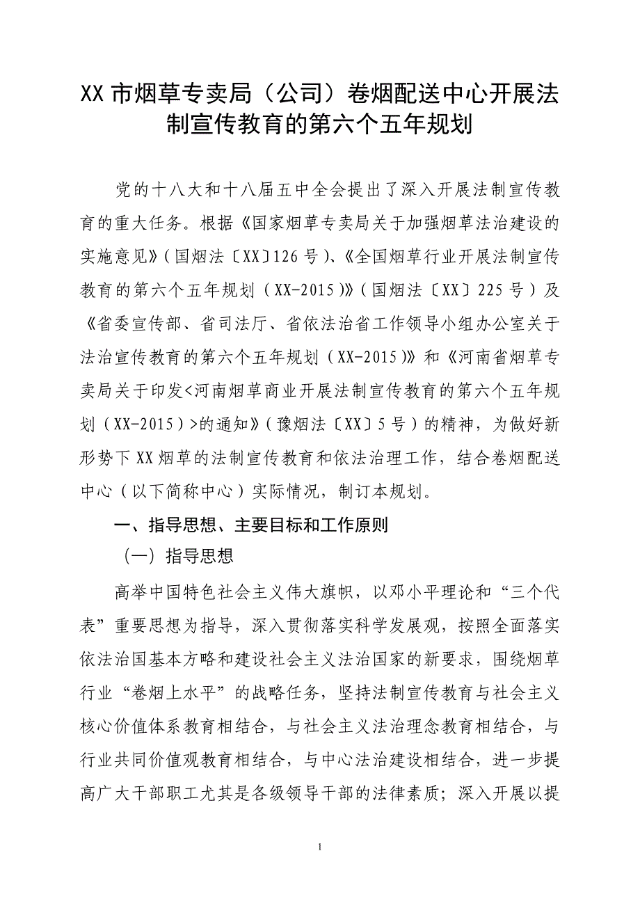 烟草专卖（公司）卷烟配送中心开展法制宣传教育的第六个五年规划_第1页