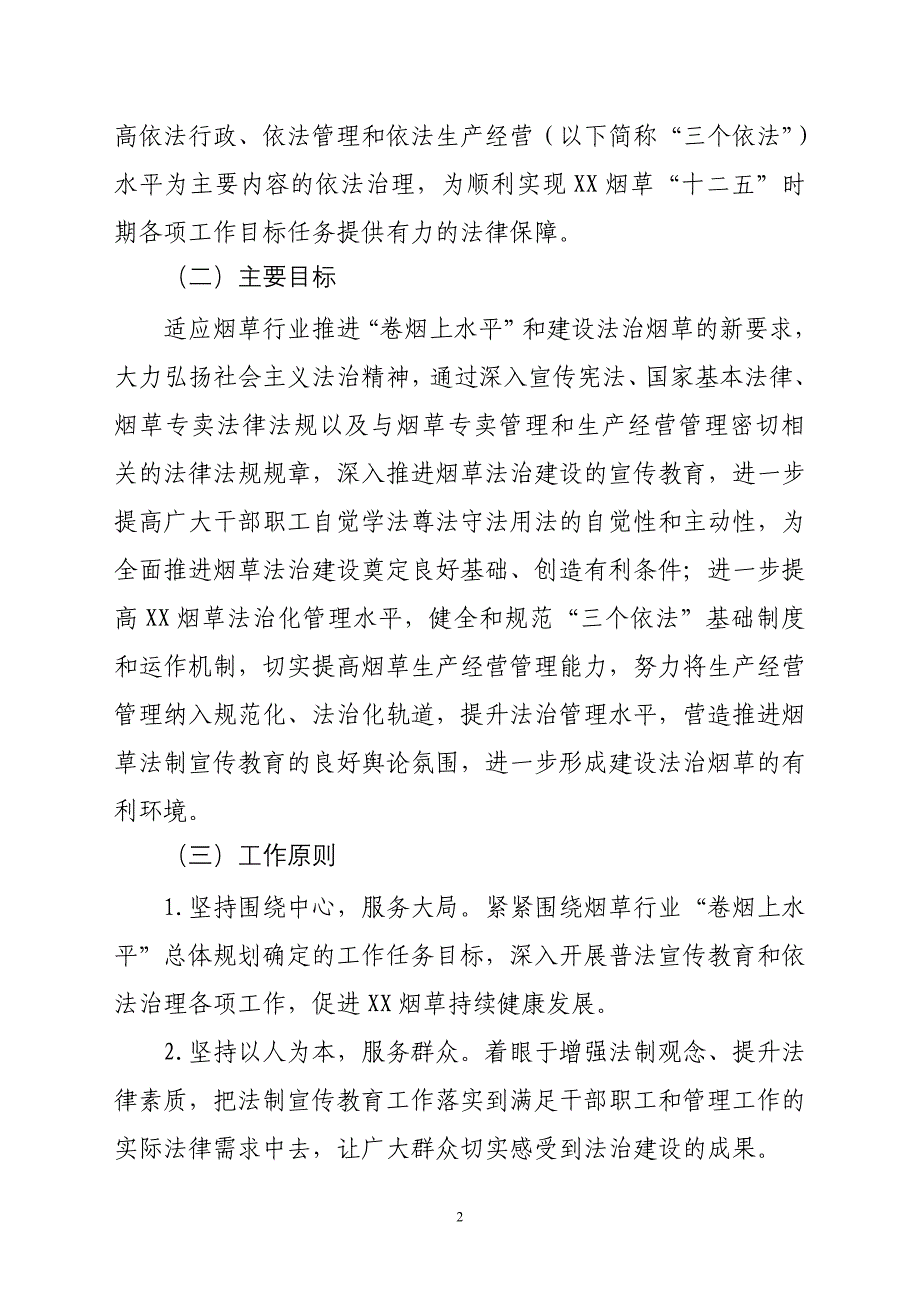 烟草专卖（公司）卷烟配送中心开展法制宣传教育的第六个五年规划_第2页