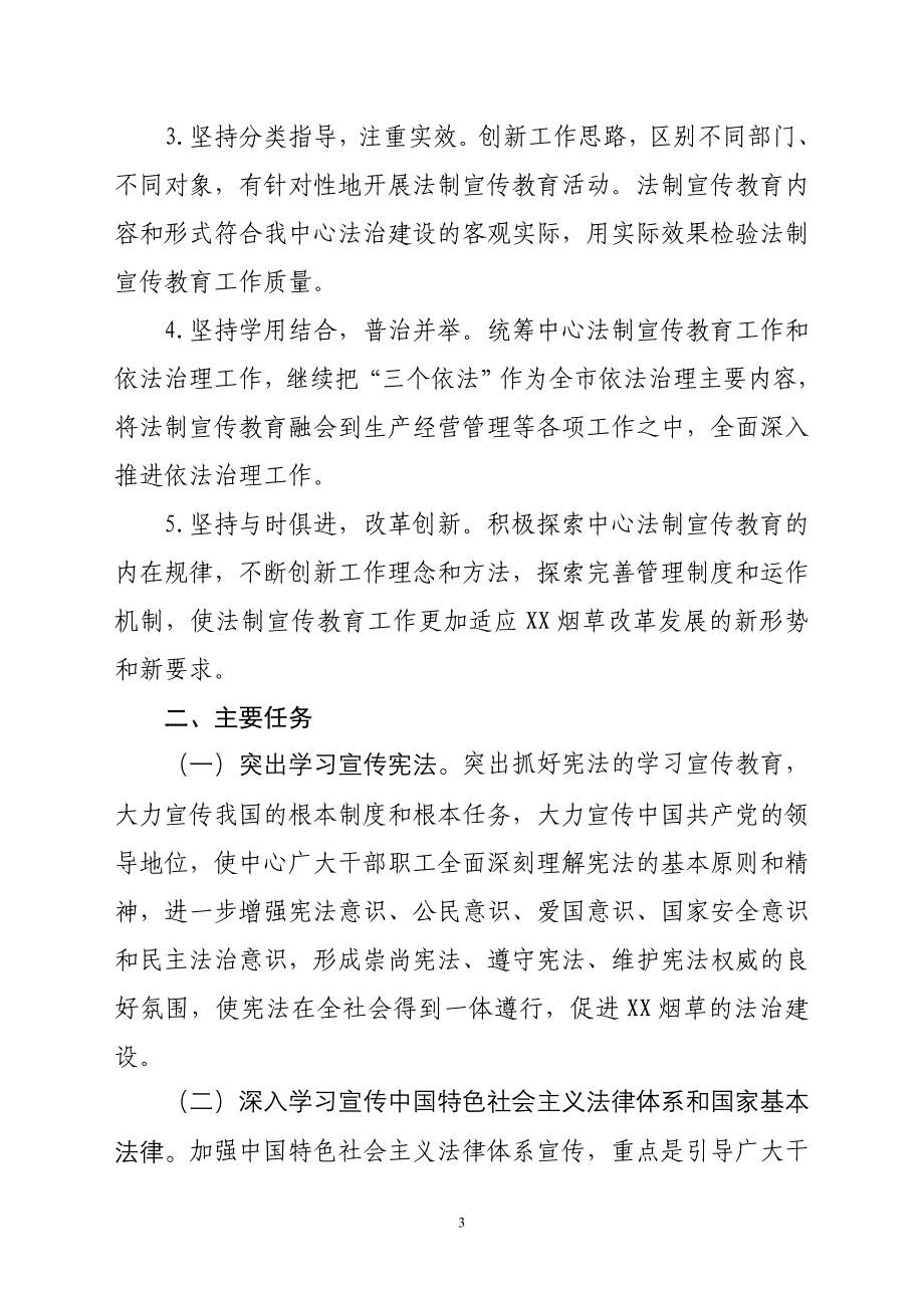 烟草专卖（公司）卷烟配送中心开展法制宣传教育的第六个五年规划_第3页