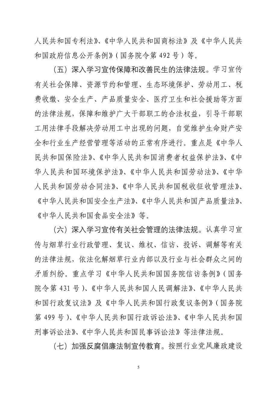 烟草专卖（公司）卷烟配送中心开展法制宣传教育的第六个五年规划_第5页