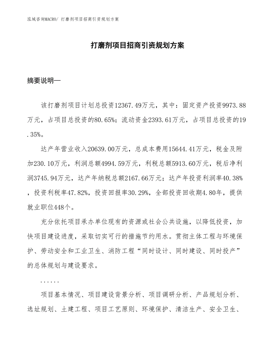 打磨剂项目招商引资规划方案_第1页