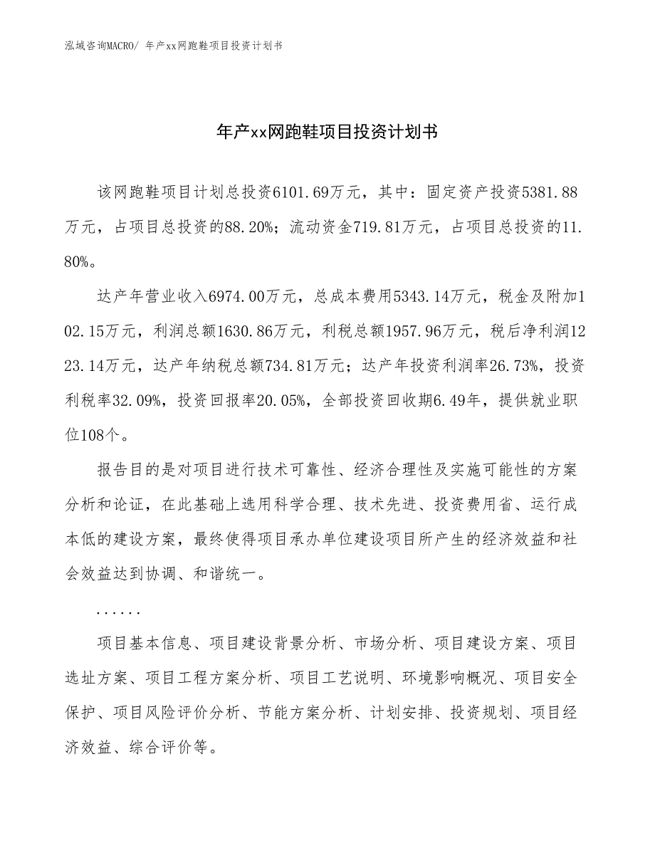 年产xx网跑鞋项目投资计划书_第1页