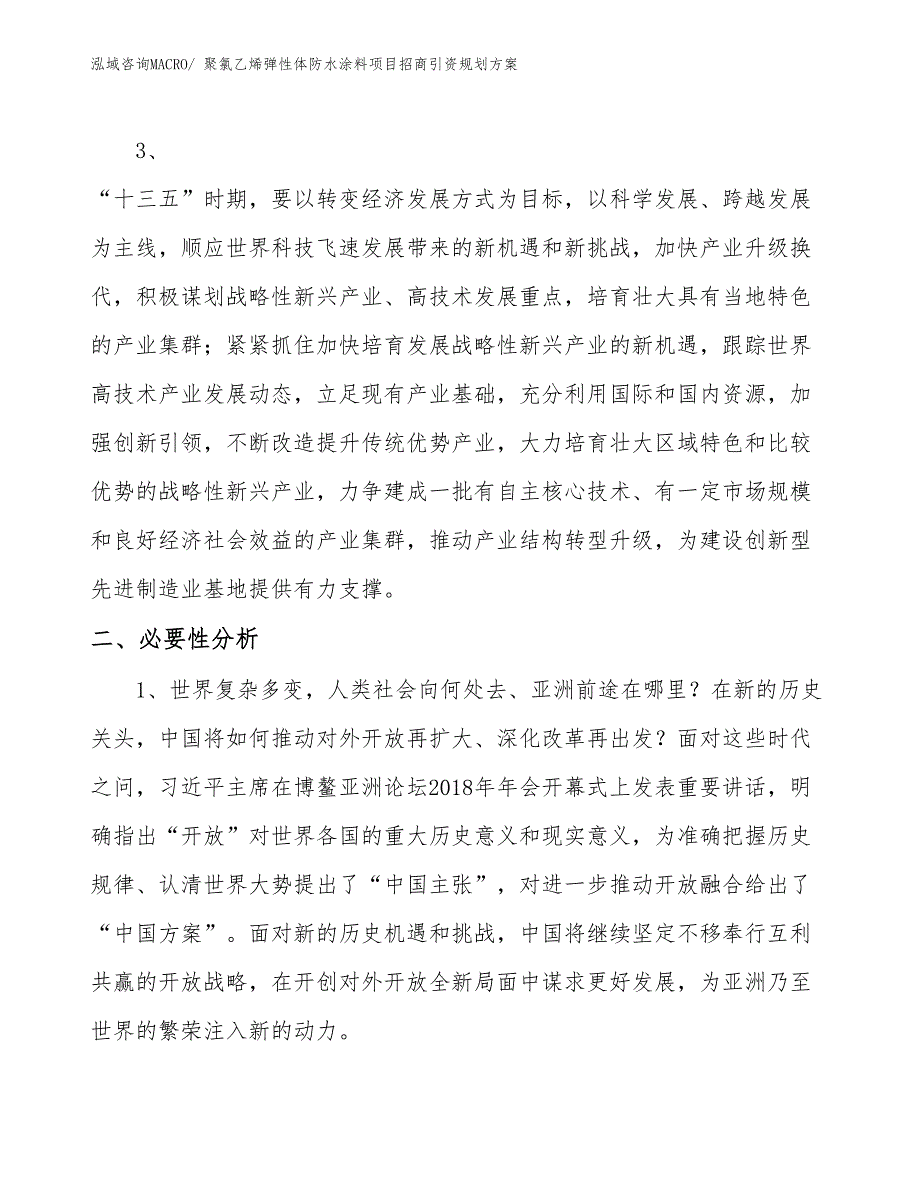 聚氯乙烯弹性体防水涂料项目招商引资规划方案_第4页