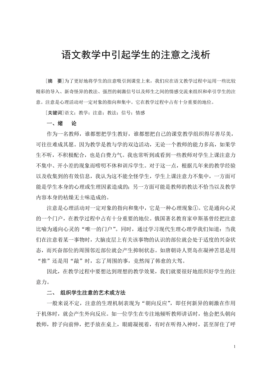 语文教学中引起学生的注意之浅析  毕业论文_第1页