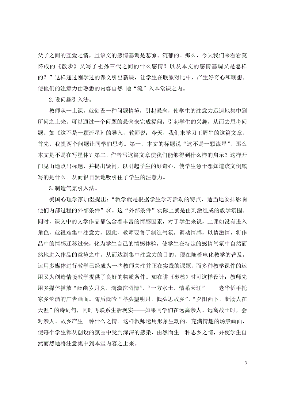 语文教学中引起学生的注意之浅析  毕业论文_第3页