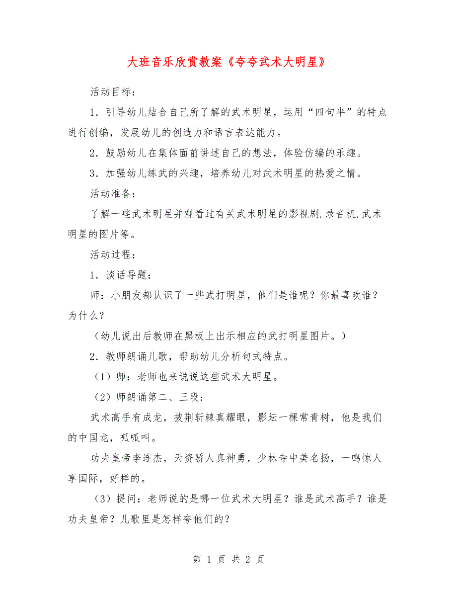 大班音乐欣赏教案《夸夸武术大明星》_第1页