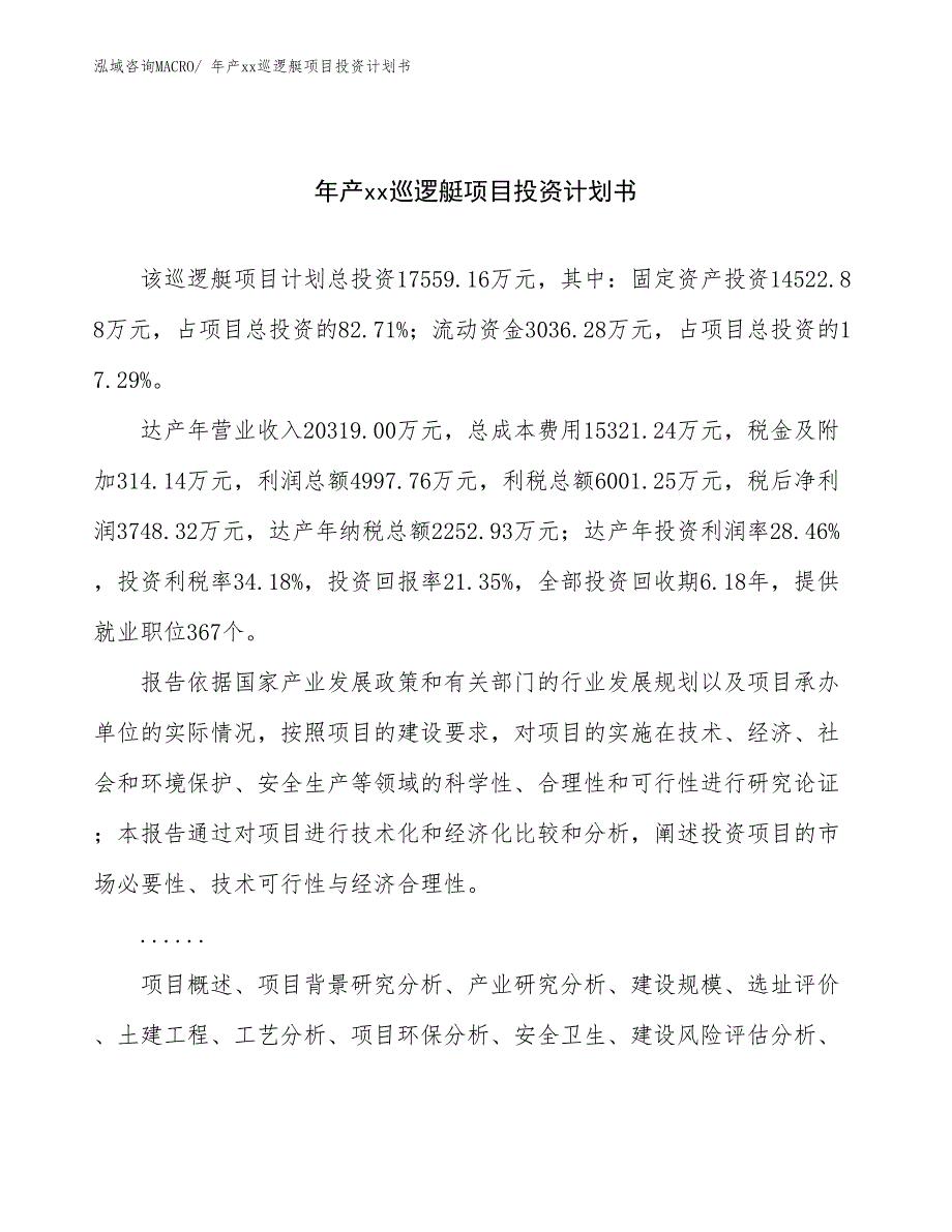 年产xx巡逻艇项目投资计划书_第1页