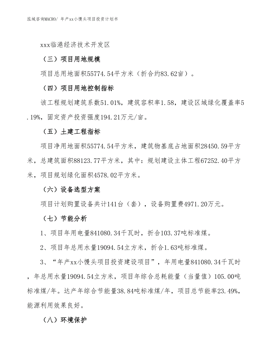 年产xx小馒头项目投资计划书_第4页