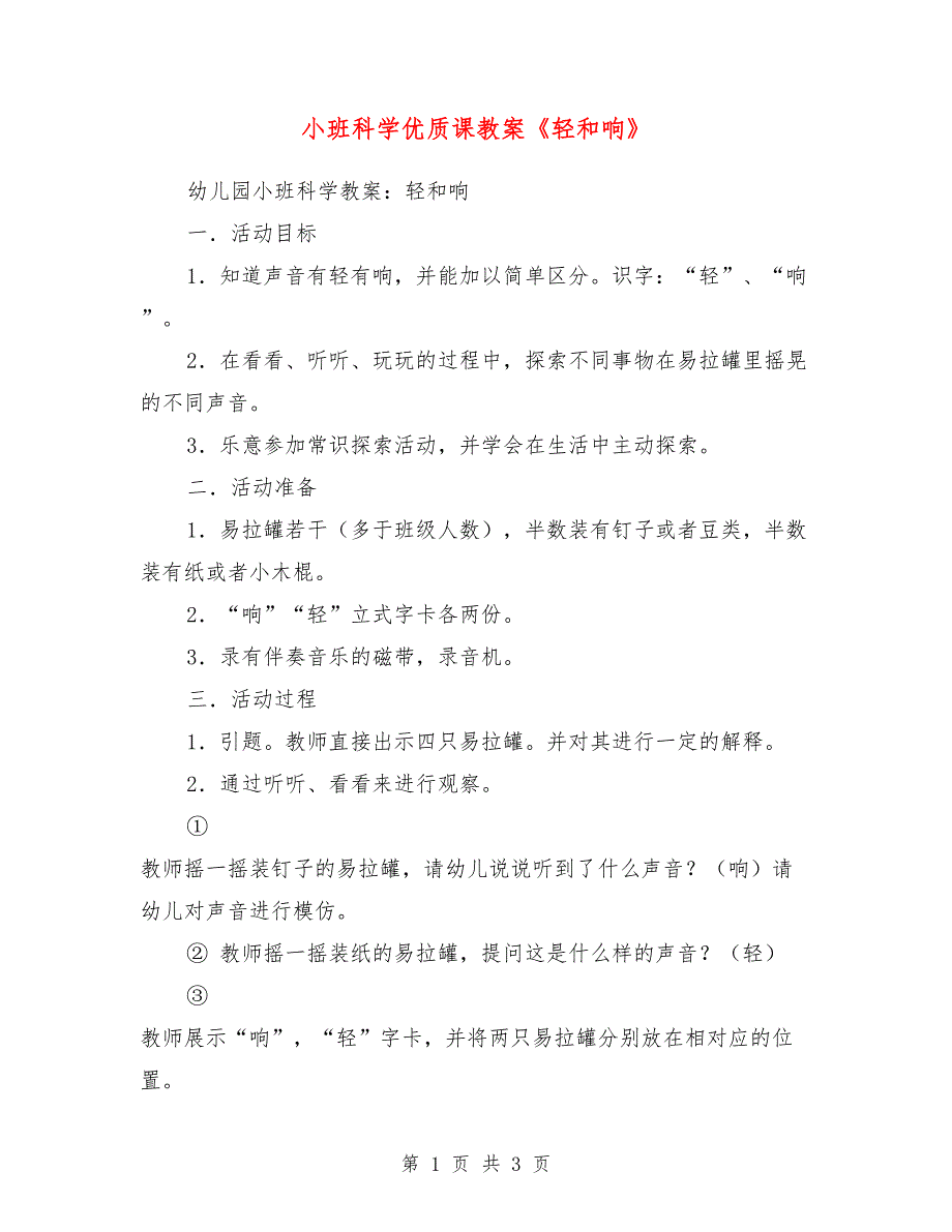 小班科学优质课教案《轻和响》_第1页