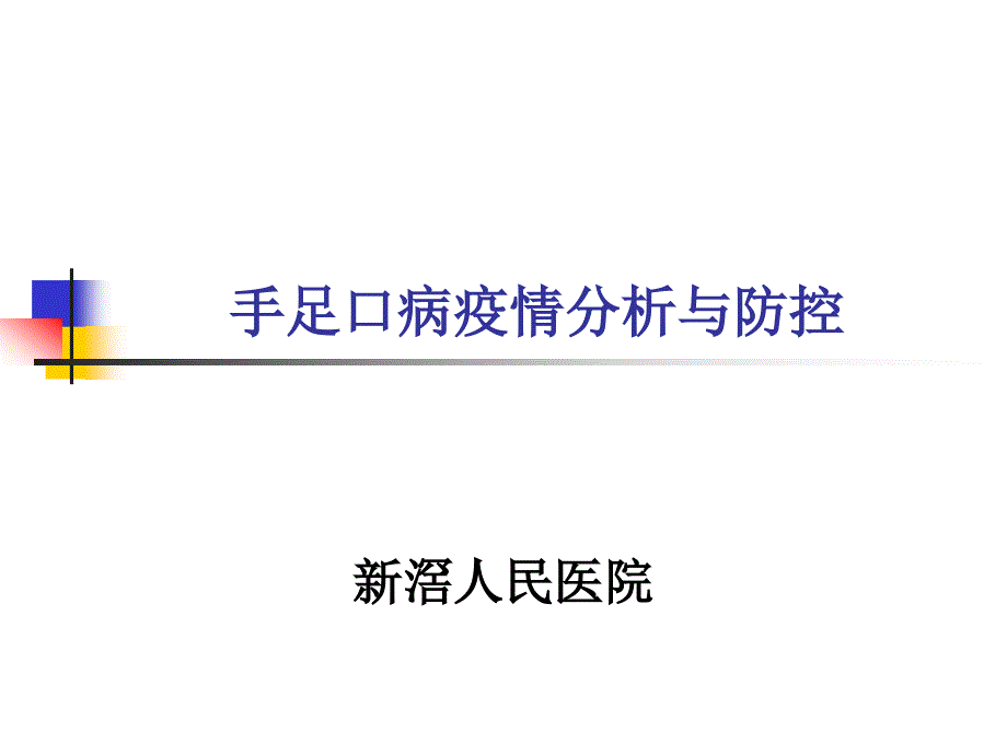 〖医学〗手足口病疫情分析与防控_12425_第1页