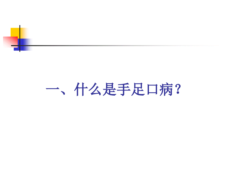 〖医学〗手足口病疫情分析与防控_12425_第3页