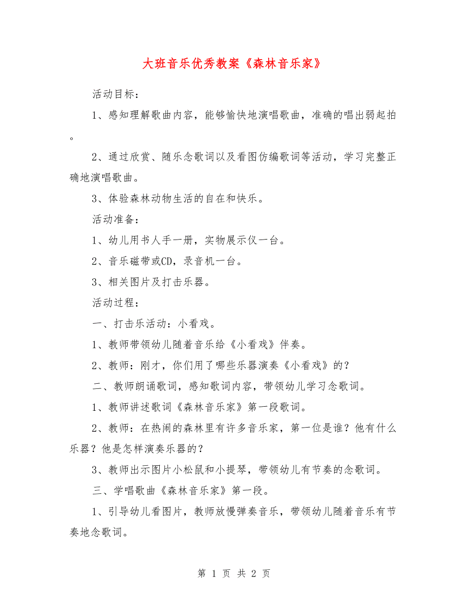 大班音乐优秀教案《森林音乐家》_第1页