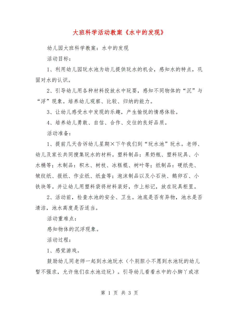 大班科学活动教案《水中的发现》_第1页