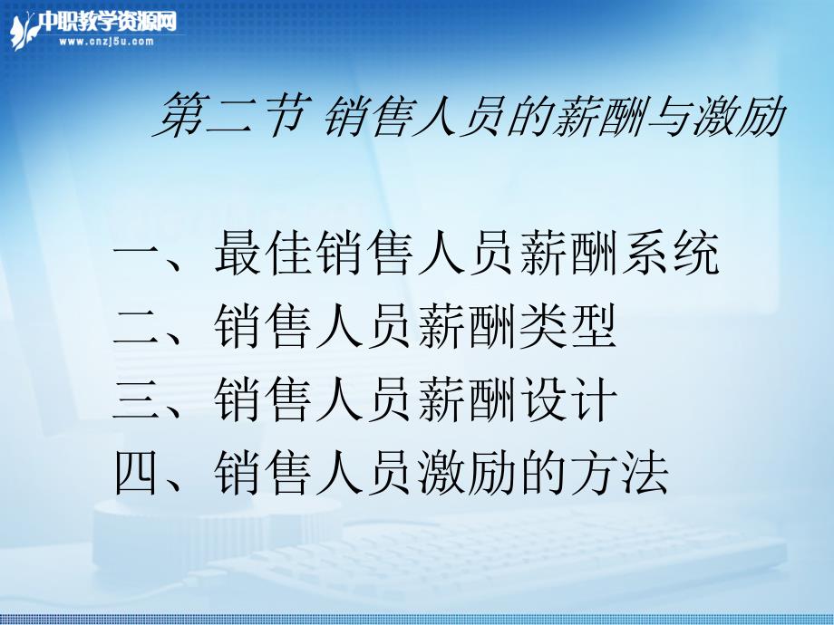 推销实务课件——推销人员的薪酬与激励_第1页