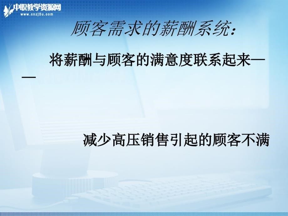 推销实务课件——推销人员的薪酬与激励_第5页