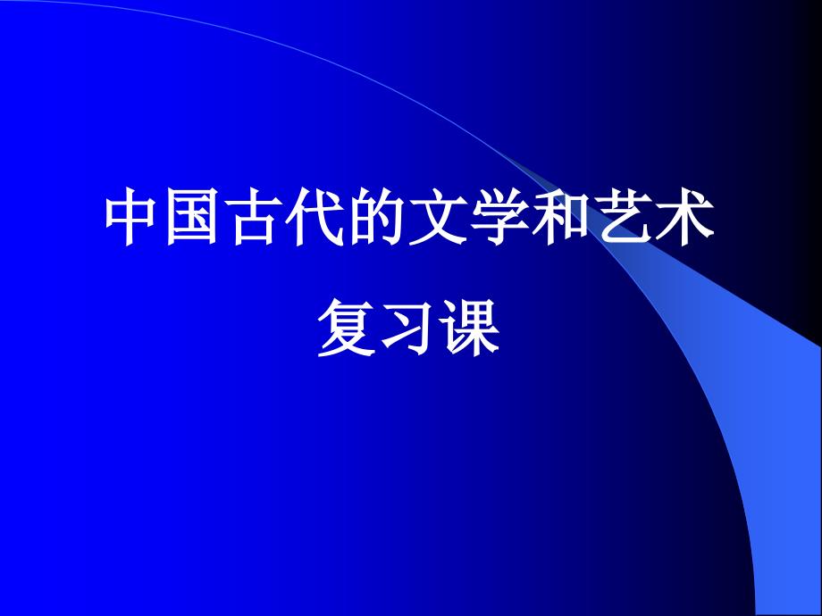 古代中国的文学和艺术ppt_第1页