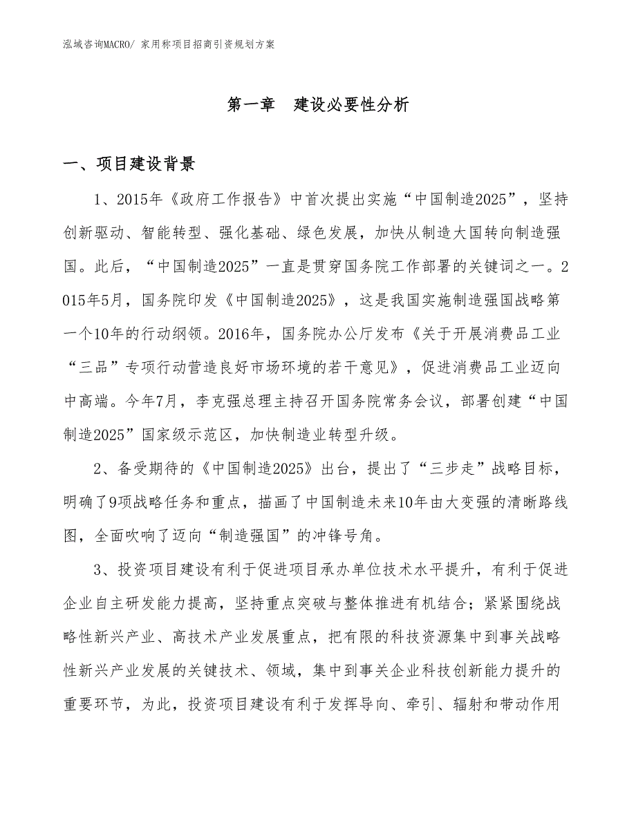 家用称项目招商引资规划方案_第3页