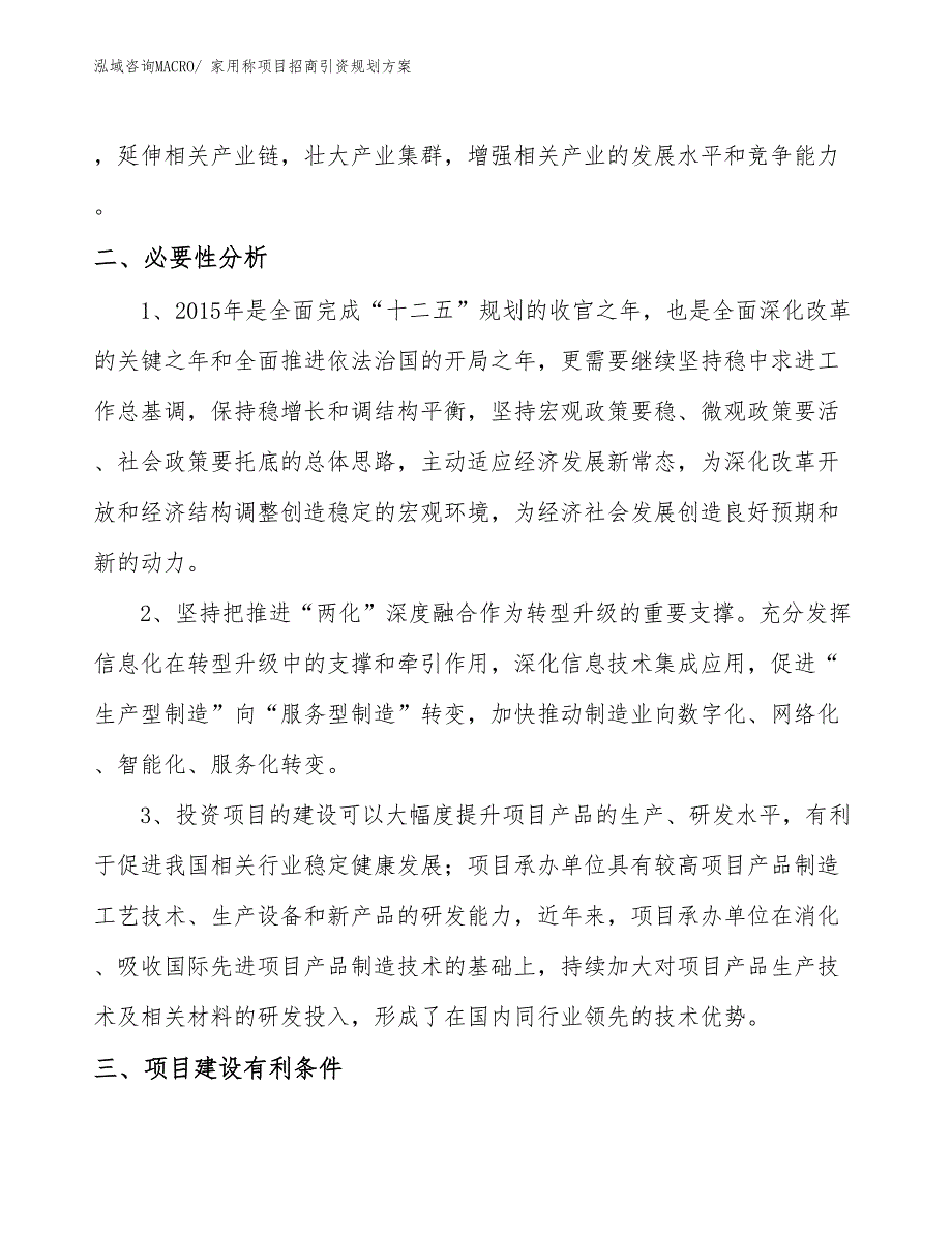 家用称项目招商引资规划方案_第4页