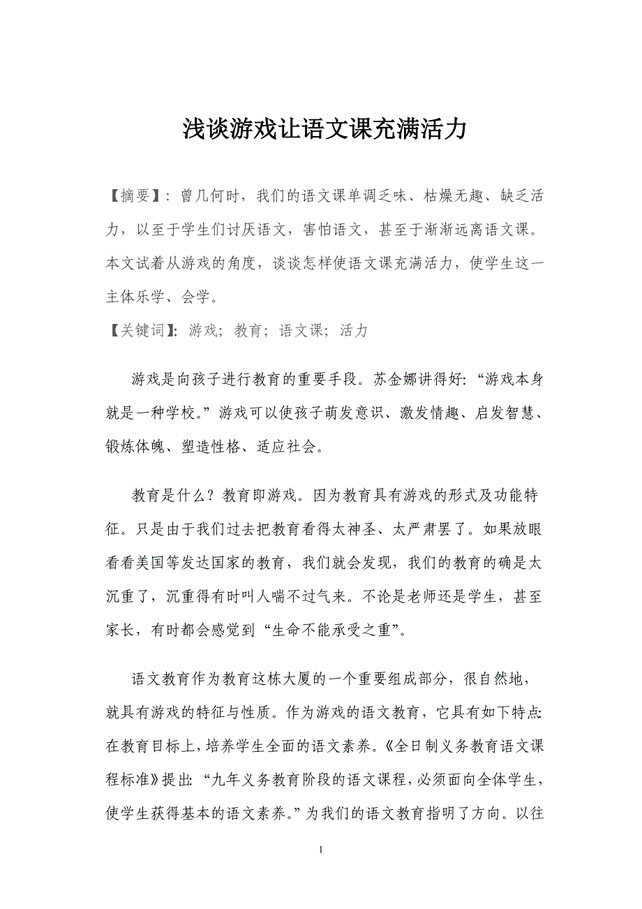 浅谈游戏让语文课充满活力_第1页