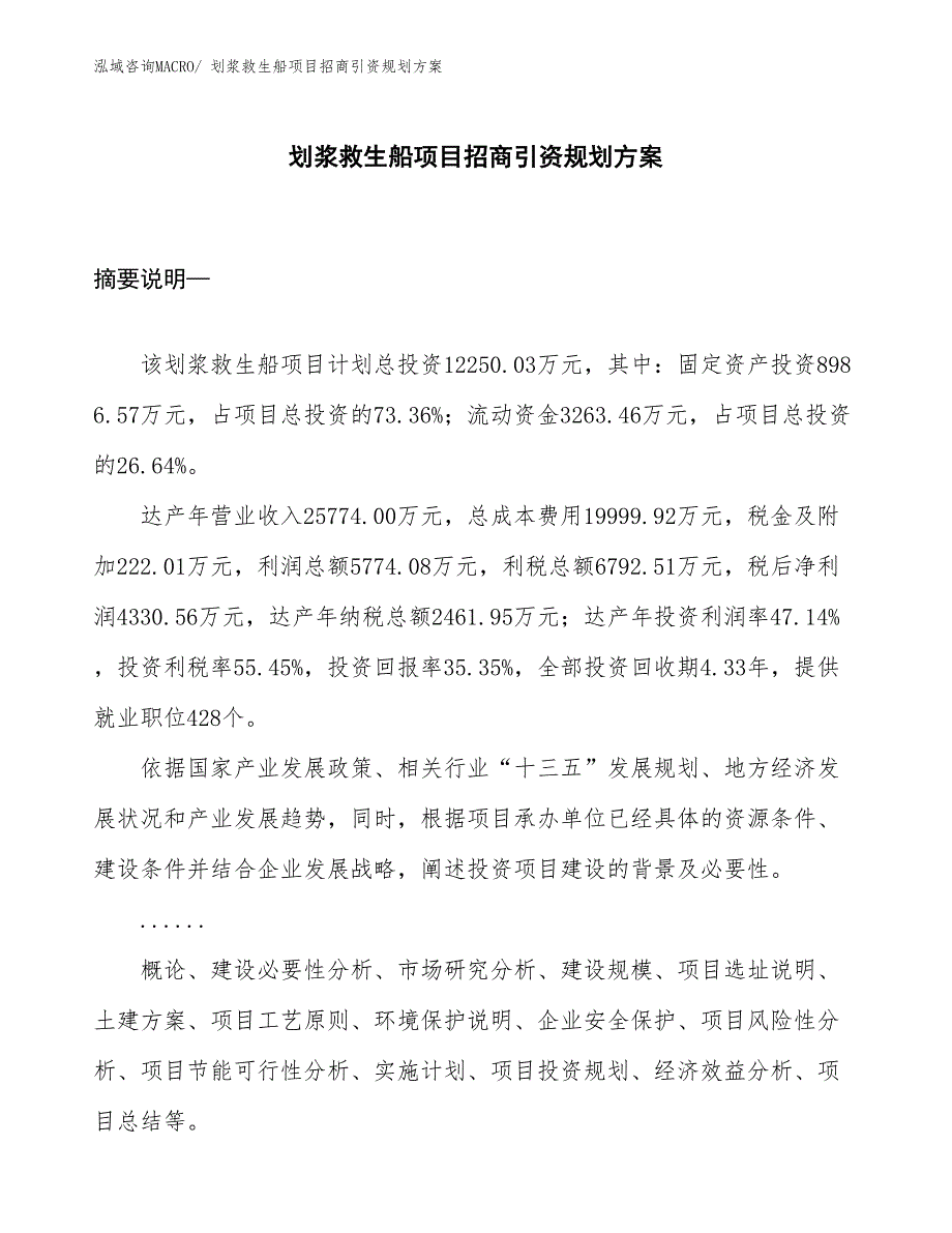 划浆救生船项目招商引资规划方案_第1页