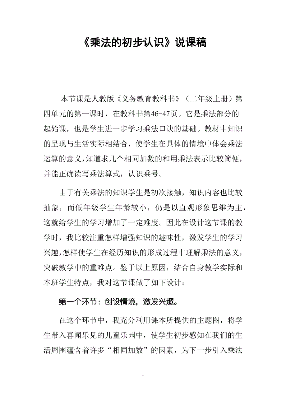 人教版《义务教育教科书》（二年级上册）《乘法的初步认识》说课及评课稿_第1页