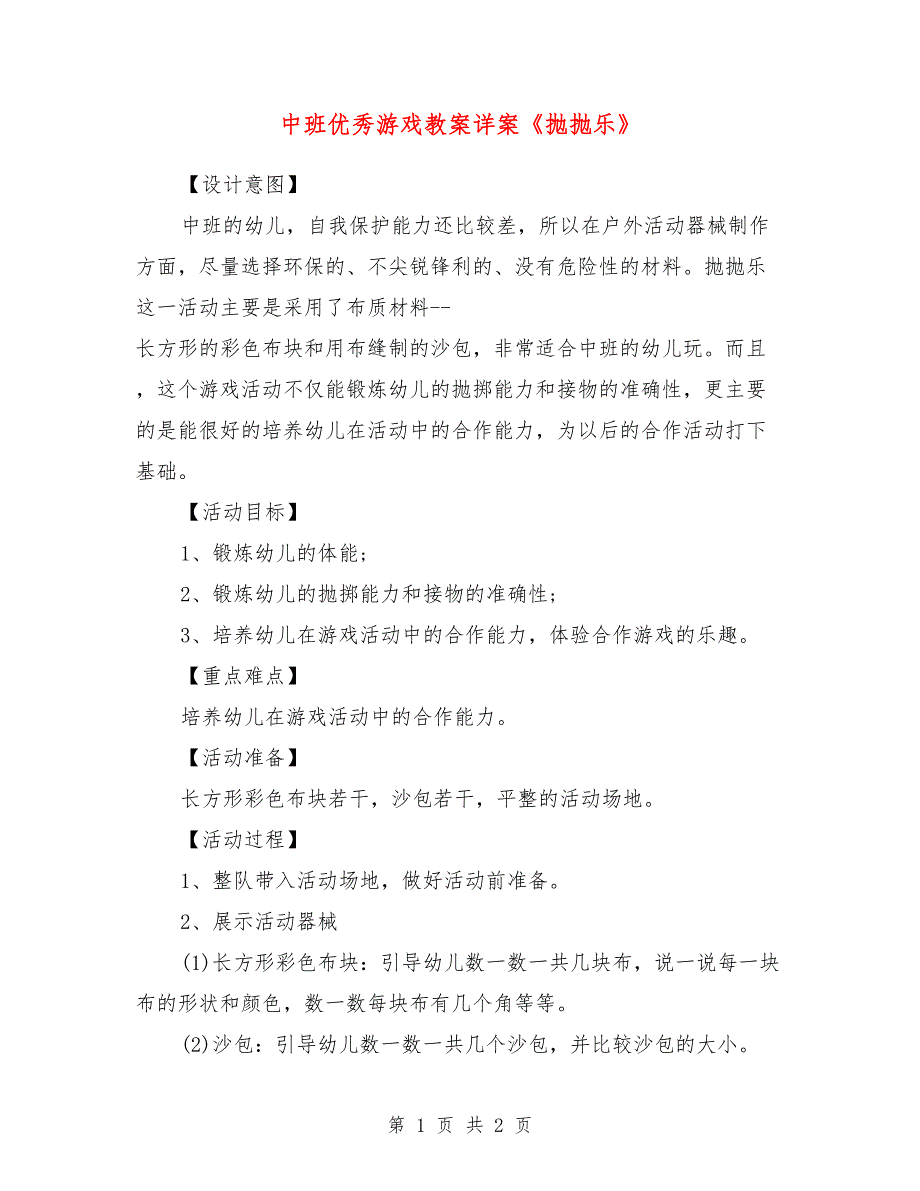 中班优秀游戏教案详案《抛抛乐》_第1页