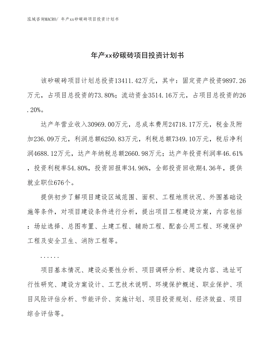 年产xx矽碳砖项目投资计划书_第1页