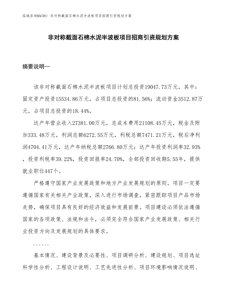 非对称截面石棉水泥半波板项目招商引资规划方案_第1页