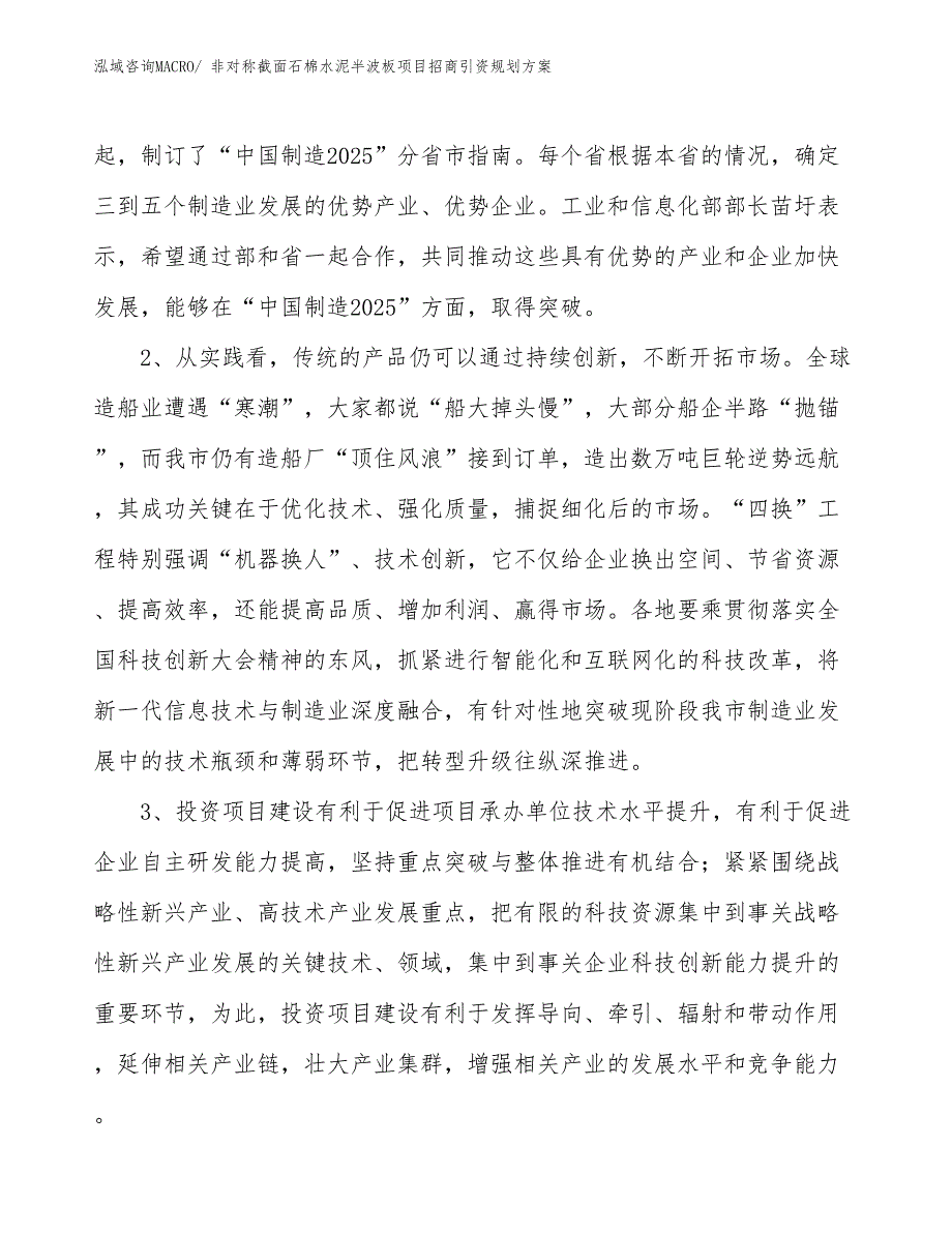 非对称截面石棉水泥半波板项目招商引资规划方案_第4页