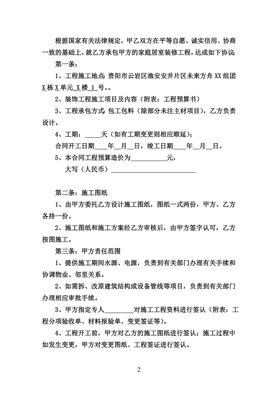 贵阳市室内装饰装修工程施工合同范本_第2页