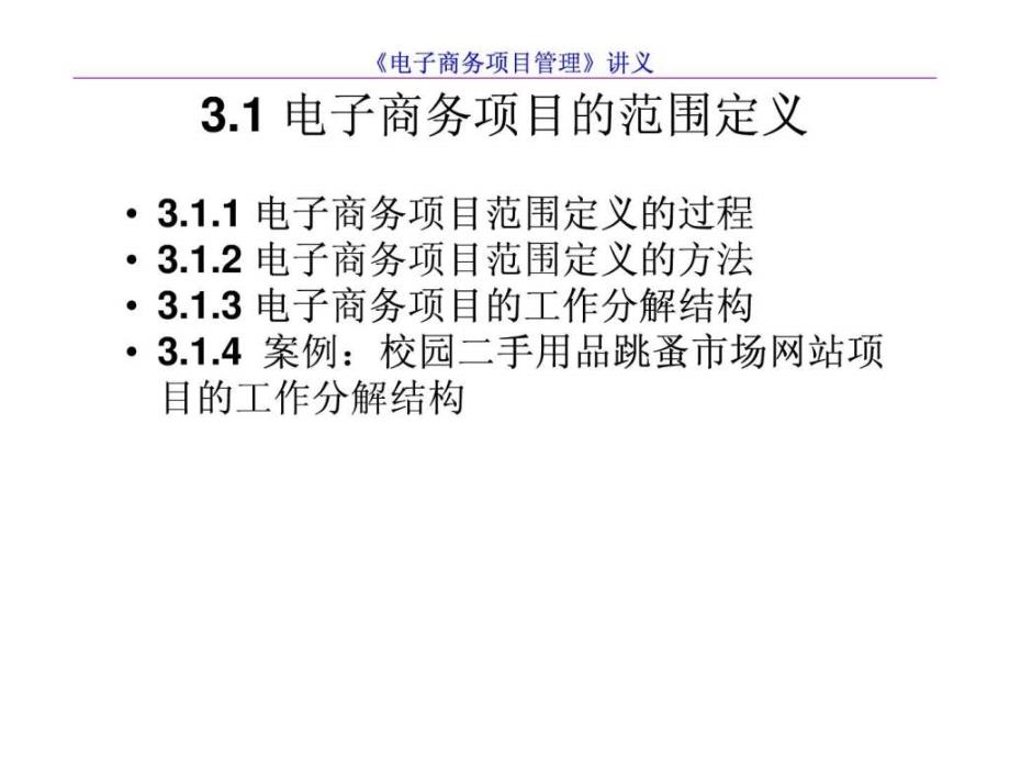 《电子商务项目管理》第3章电子商务项目的范围与计划_第2页