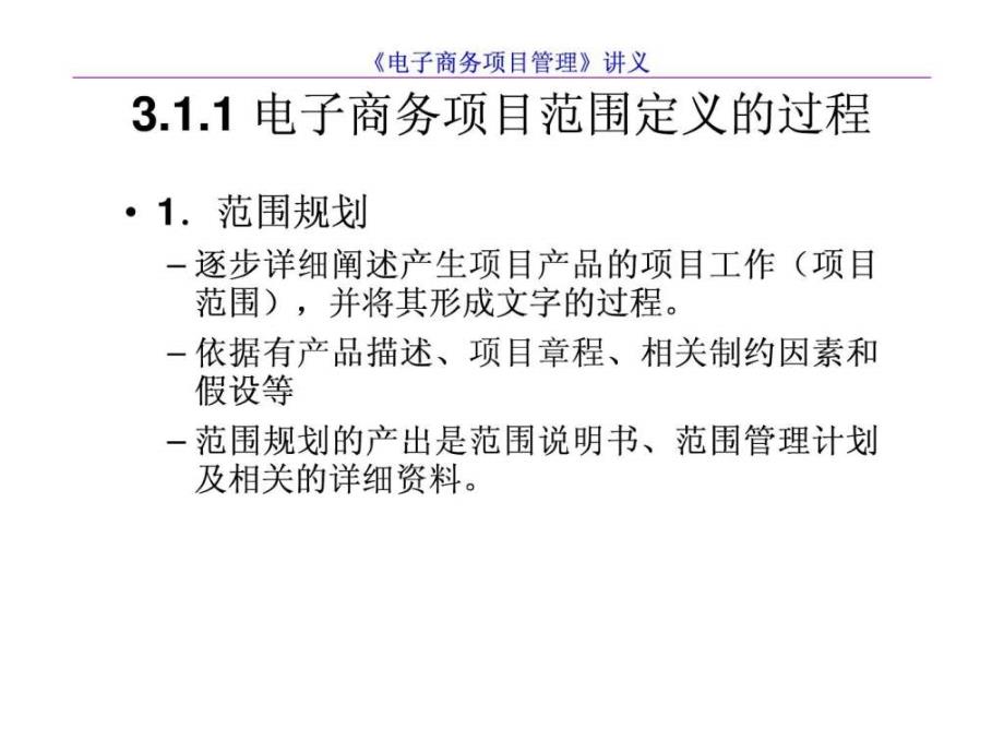 《电子商务项目管理》第3章电子商务项目的范围与计划_第4页